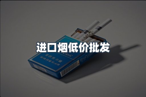 进口烟低价批发